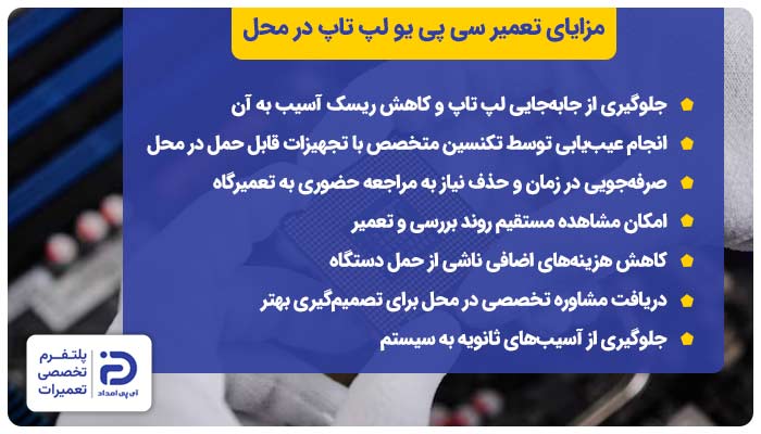 مزایای تعمیر سی پی یو CPU لپ تاپ در محل