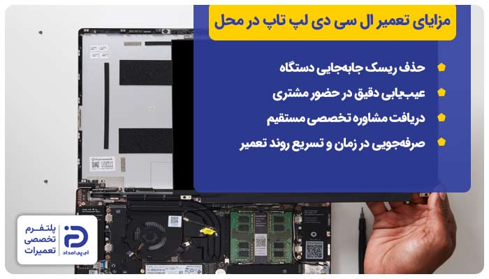 مزایای تعمیر ال سی دی لپ تاپ در محل