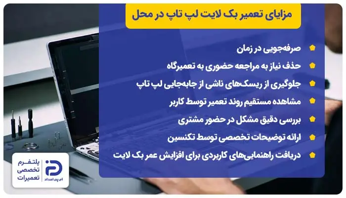 مزایای تعمیر و تعویض بک لایت لپ تاپ در محل