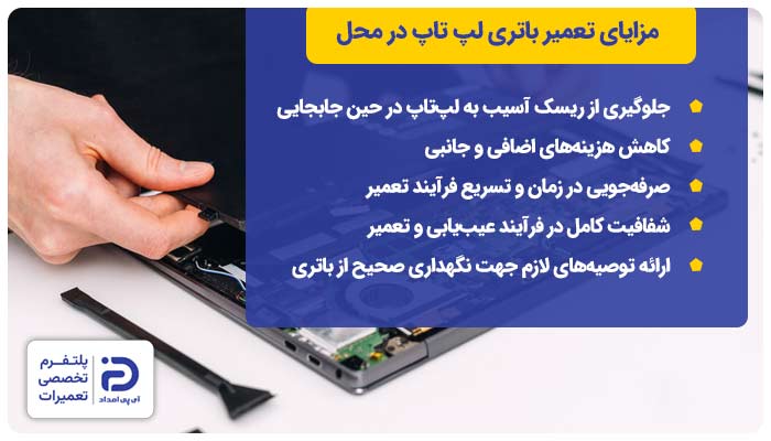 مزایای تعمیر باتری لپ تاپ در محل