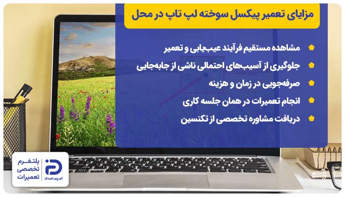 مزایای تعمیر پیکسل سوخته لپ تاپ در محل