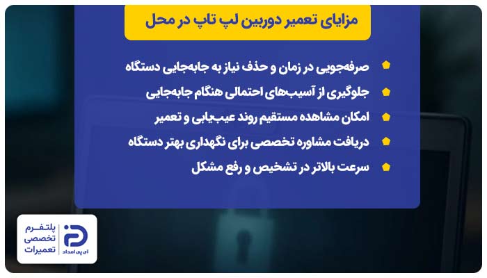 مزایای تعمیر دوربین (وبکم) لپ تاپ در محل