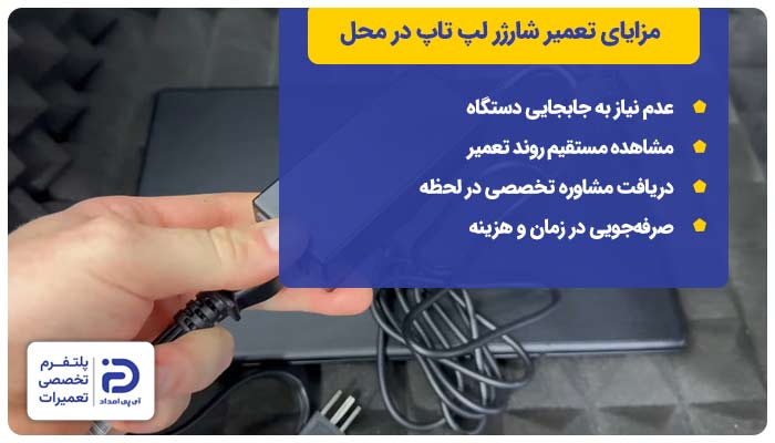 مزایای تعمیر و تعویض شارژر لپ تاپ در محل