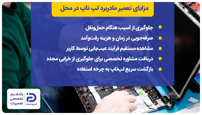 مزایای تعمیر مادربرد لپ تاپ در محل