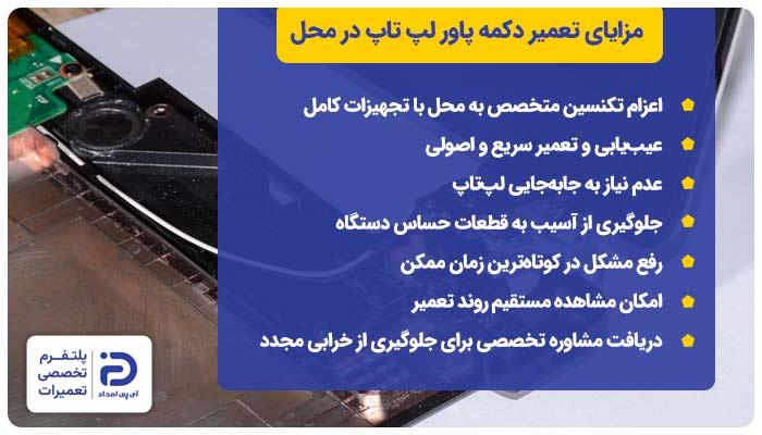 مزایای تعمیر دکمه پاور لپ تاپ در محل