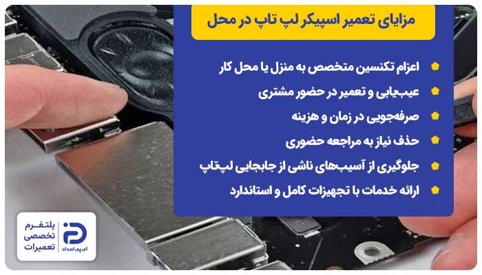 مزایای تعمیر اسپیکر لپ تاپ در محل