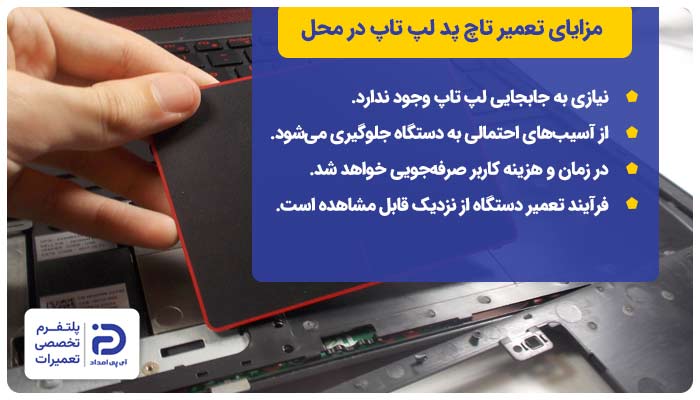 مزایای تعمیر تاچ پد لپ تاپ در محل
