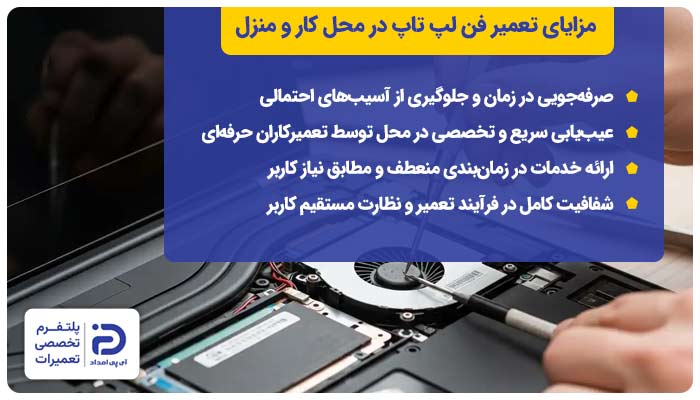 مزایای تعمیر فن لپ تاپ در محل کار و منزل