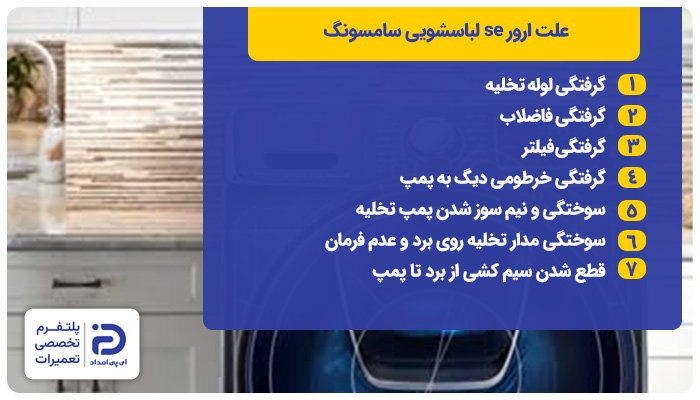 ارور se لباسشویی سامسونگ