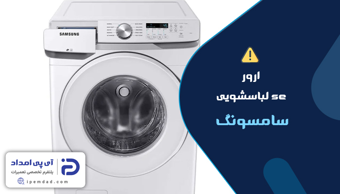 ارور se لباسشویی سامسونگ
