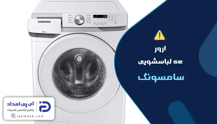 ارور se لباسشویی سامسونگ