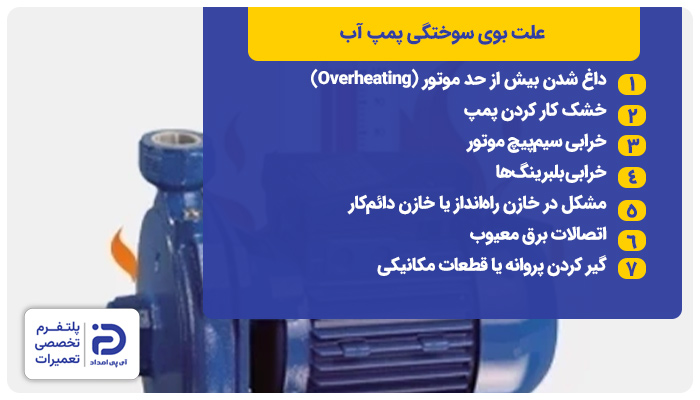 دلایل بوی سوختگی پمپ آب
