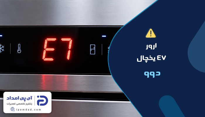 ارور e7 یخچال دوو