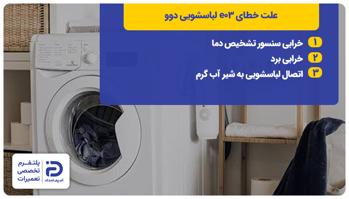 علت خطای e03 لباسشویی دوو