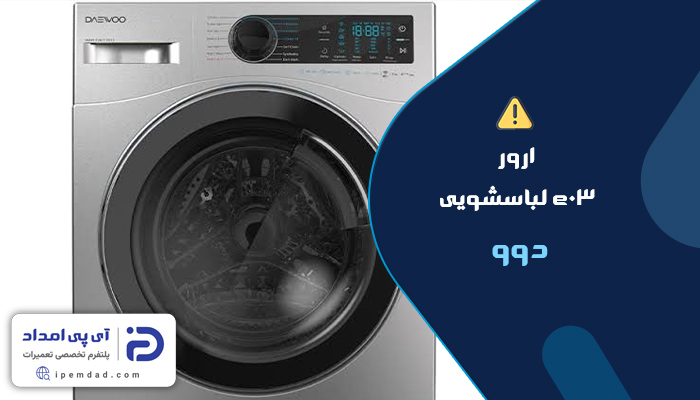 ارور e03 لباسشویی دوو
