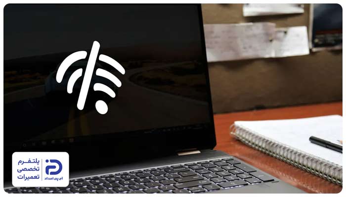 وصل نشدن لپ‌ تاپ اچ پی به اینترنت