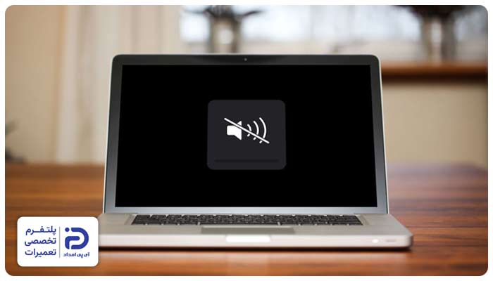 قطع شدن صدای لپ تاپ