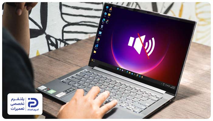 قطع شدن صدای لپ تاپ لنوو