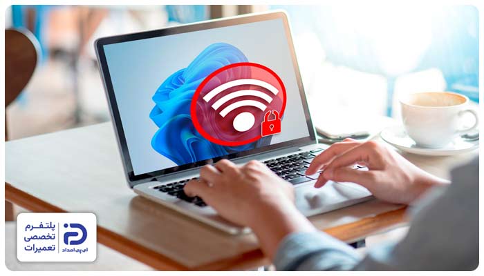 وصل نشدن مک بوک‌ به اینترنت