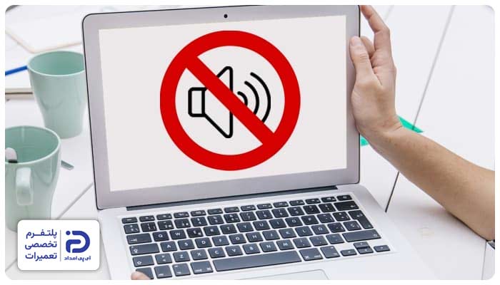 پخش نشدن صدا از اسپیکر لپ تاپ
