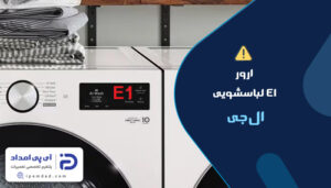 علت ارور e1 ماشین لباسشویی ال‌جی