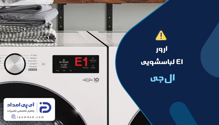 علت ارور e1 ماشین لباسشویی ال‌جی