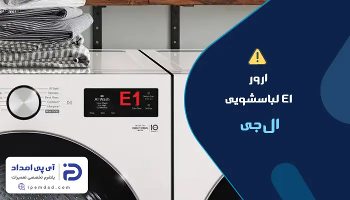 علت ارور e1 ماشین لباسشویی ال‌جی