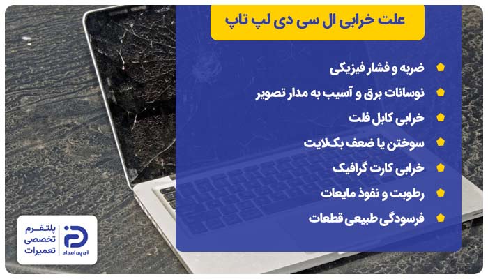 علت خرابی ال سی دی لپ تاپ
