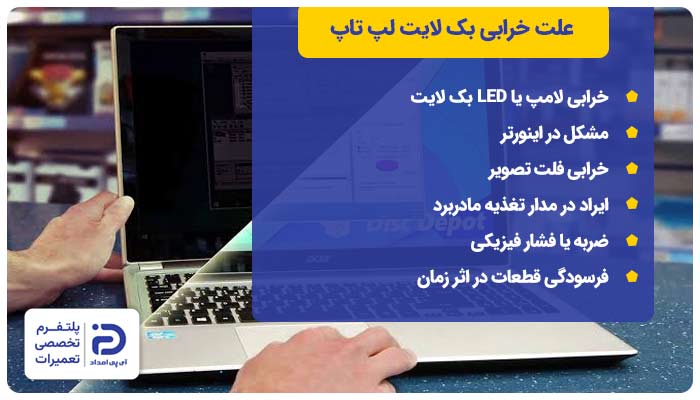 علت خرابی بک لایت لپ تاپ