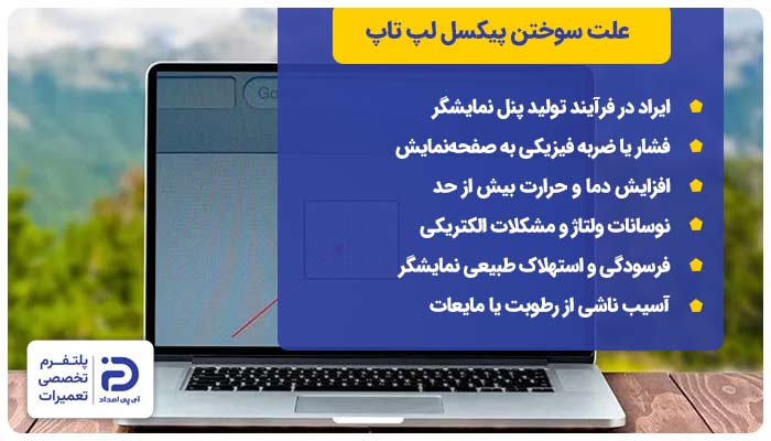 علت سوختن پیکسل لپ تاپ