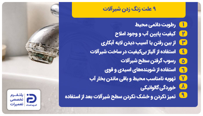 9 علت زنگ زدن شیرآلات