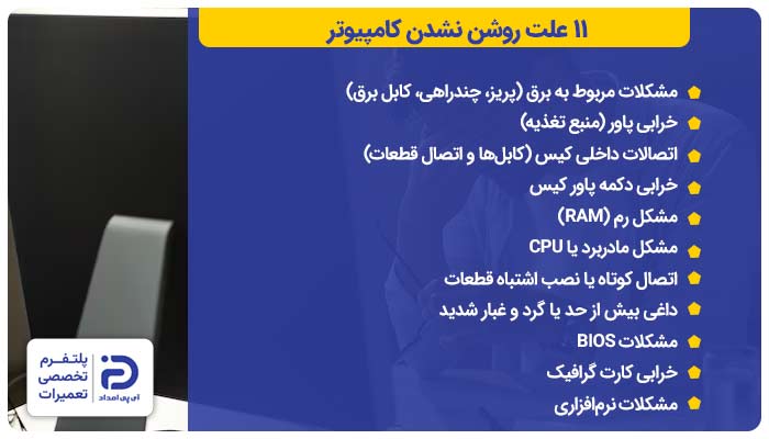 11 علت روشن نشدن کامپیوتر