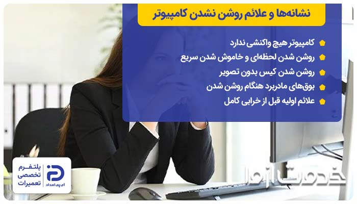 نشانه‌ها و علائم روشن نشدن کامپیوتر