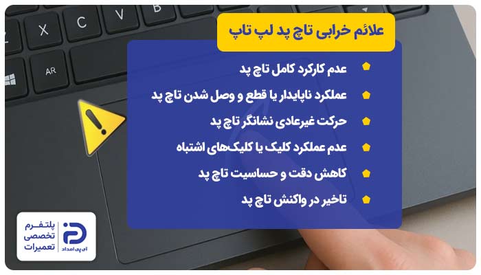 علائم خرابی تاچ‌ پد لپ‌ تاپ