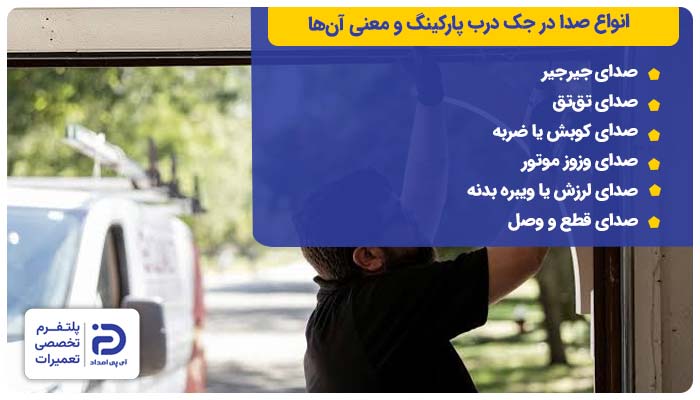 انواع صدا در جک درب پارکینگ
