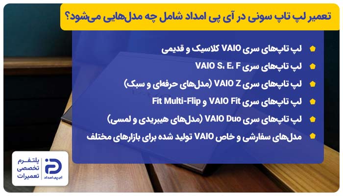 تعمیر لپ تاپ سونی در آی پی امداد شامل چه مدلهایی میشود؟