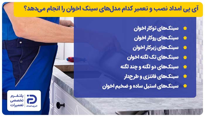 آی پی امداد نصب و تعمیر کدام مدل‌های سینک اخوان را انجام می‌دهد؟