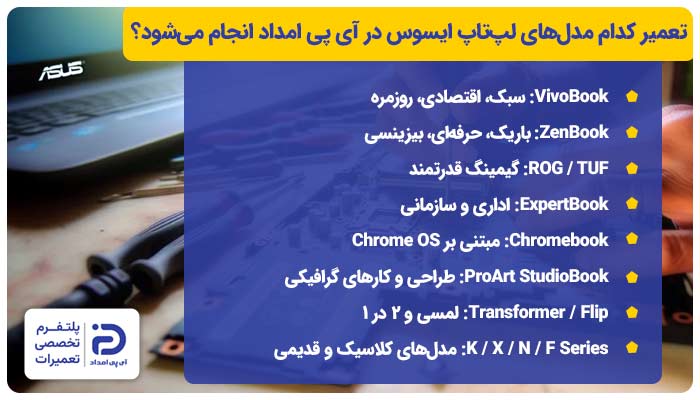 آی پی امداد تعمیر کدام مدل‌های لپ تاپ ایسوس را انجام می‌دهد؟