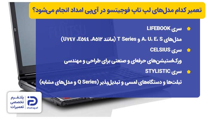 تعمیر کدام مدل‌های لپ تاپ فوجیتسو در آی‌پی امداد انجام می‌شود؟