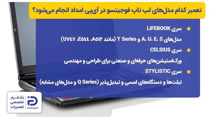 تعمیر کدام مدلهای لپ تاپ فوجیتسو در آیپی امداد انجام میشود؟