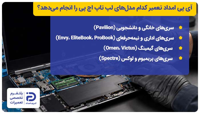 آی پی امداد تعمیر کدام مدل‌های لپ تاپ اچ پی را انجام می‌دهد؟