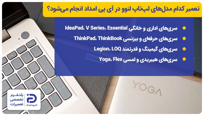 تعمیر کدام مدل‌های لپ تاپ لنوو در آی پی امداد انجام می‌شود؟