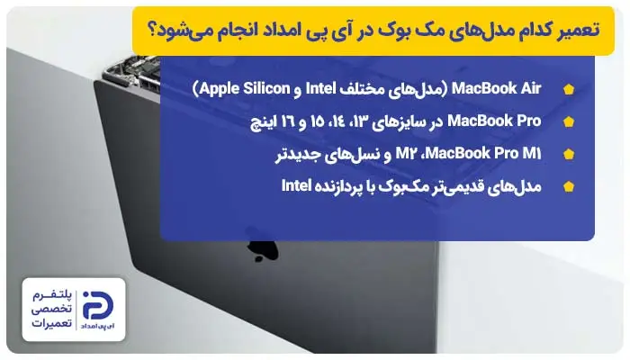 تعمیر کدام مدلهای مک بوک در آی پی امداد انجام میشود؟