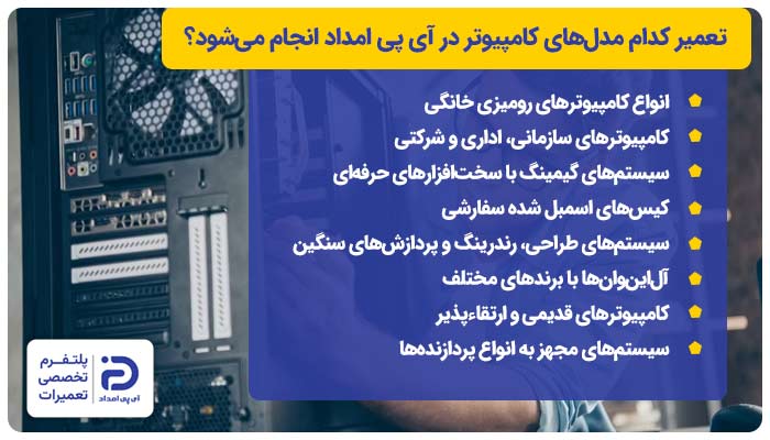 تعمیر کدام مدلهای کامپیوتر در آی پی امداد انجام میشود؟