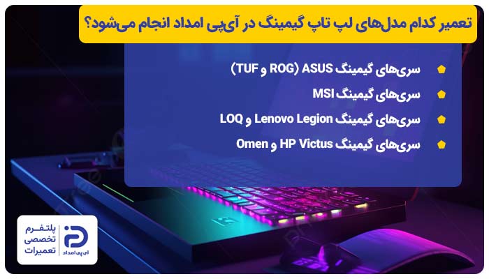 تعمیر کدام مدل‌های لپ تاپ گیمینگ در آی‌پی امداد انجام می‌شود؟