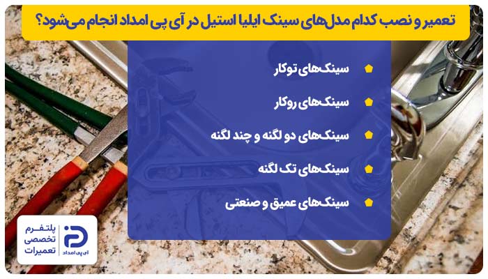 تعمیر و نصب کدام مدلهای سینک ایلیا استیل در آی پی امداد انجام میشود؟