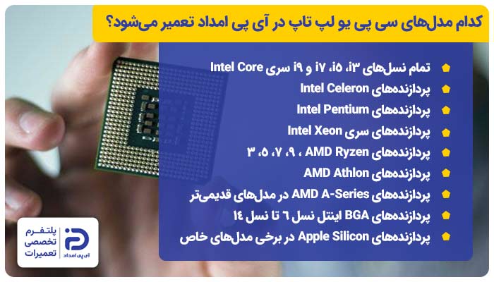 کدام مدلهای سی پی یو لپ تاپ در آی پی امداد تعمیر میشود؟