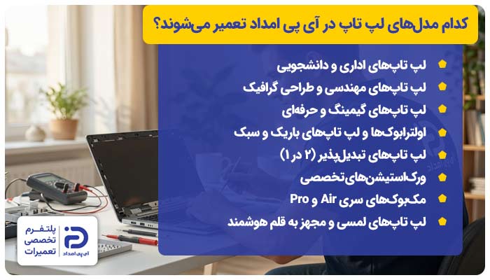 کدام مدلهای لپ تاپ در آی پی امداد تعمیر میشوند؟