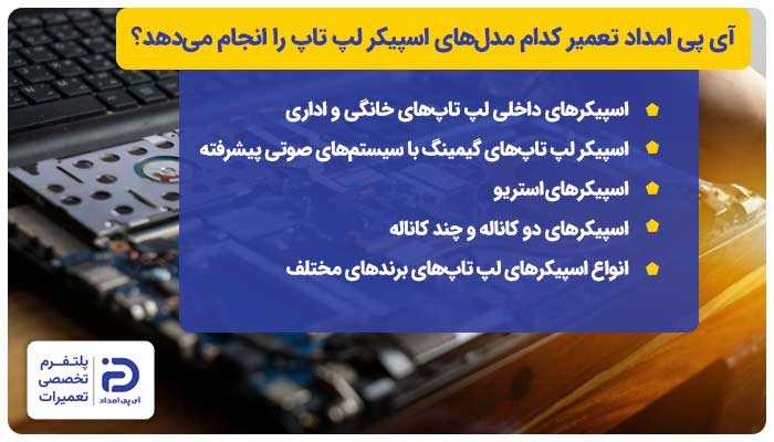 آی پی امداد تعمیر کدام مدل‌های اسپیکر لپ تاپ را انجام می‌دهد؟