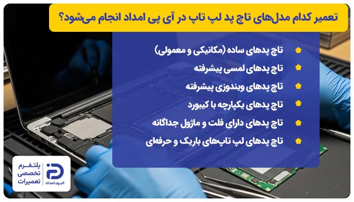 تعمیر کدام مدل‌های تاچ پد لپ تاپ در آی پی امداد انجام می‌شود؟